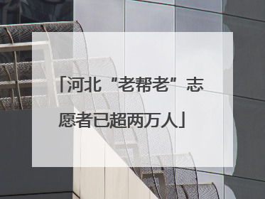 河北“老帮老”志愿者已超两万人