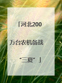 河北200万台农机备战“三夏”