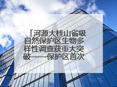 河源大桂山省级自然保护区生物多样性调查获重大突破——保护区首次发现珍稀名贵野生干巴菌与钝尾两头蛇