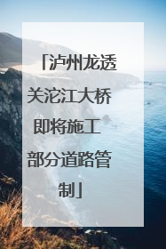 泸州龙透关沱江大桥即将施工 部分道路管制