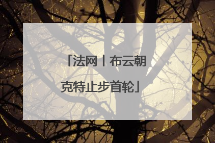 法网丨布云朝克特止步首轮