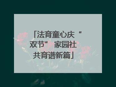 法育童心庆“双节” 家园社共育谱新篇