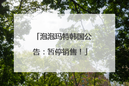 泡泡玛特韩国公告：暂停销售！
