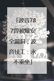 波音787曾被爆安全漏洞，波音技工：永不乘坐