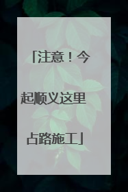 注意！今起顺义这里占路施工