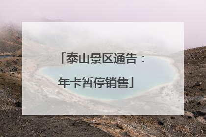 泰山景区通告：年卡暂停销售