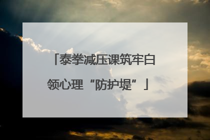 泰拳减压课筑牢白领心理“防护堤”