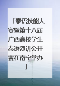 泰语技能大赛暨第十八届广西高校学生泰语演讲公开赛在南宁举办