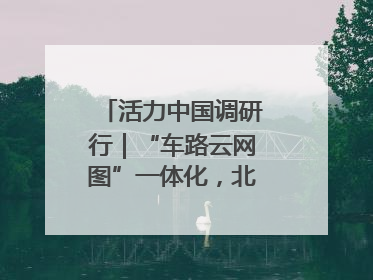 活力中国调研行｜“车路云网图”一体化，北京探索自动驾驶“加速度”