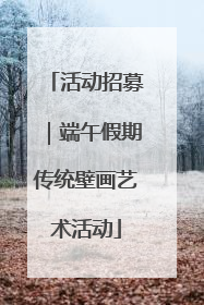 活动招募｜端午假期传统壁画艺术活动