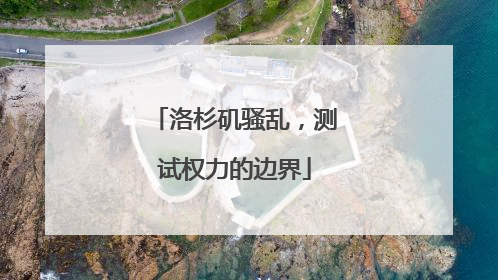 洛杉矶骚乱，测试权力的边界