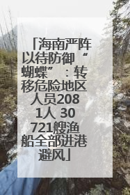 海南严阵以待防御“蝴蝶”：转移危险地区人员2081人 30721艘渔船全部进港避风