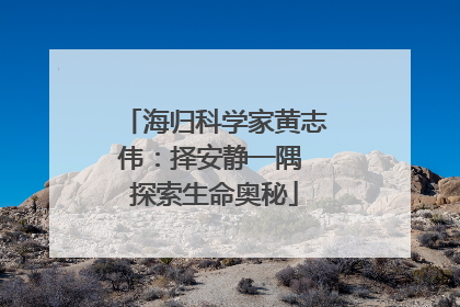 海归科学家黄志伟：择安静一隅 探索生命奥秘