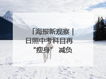 海报新观察｜日照中考科目再“瘦身” 减负能否提质？