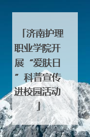 济南护理职业学院开展“爱肤日”科普宣传进校园活动