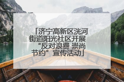 济宁高新区洸河街道阳光社区开展“反对浪费 崇尚节约”宣传活动