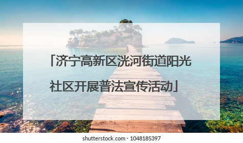 济宁高新区洸河街道阳光社区开展普法宣传活动