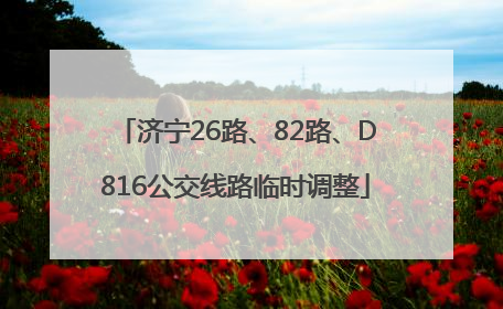 济宁26路、82路、D816公交线路临时调整