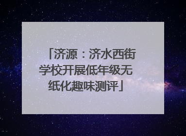 济源：济水西街学校开展低年级无纸化趣味测评