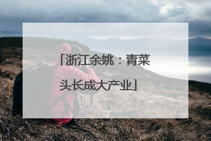 浙江余姚：青菜头长成大产业