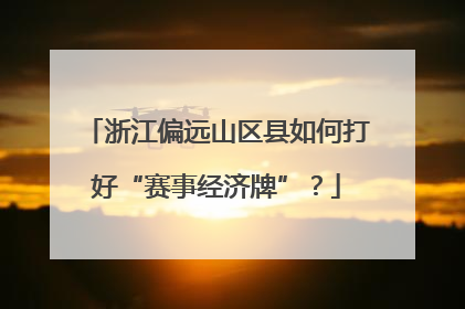 浙江偏远山区县如何打好“赛事经济牌”？