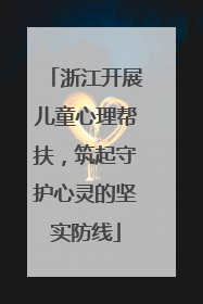 浙江开展儿童心理帮扶，筑起守护心灵的坚实防线