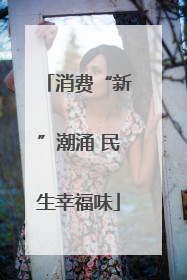 消费“新”潮涌 民生幸福味