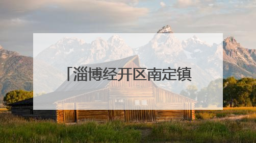 淄博经开区南定镇：暖心助残有温度 携手共绘幸福路