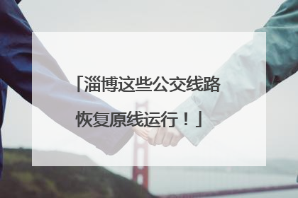 淄博这些公交线路恢复原线运行！