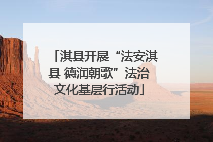 淇县开展“法安淇县 德润朝歌”法治文化基层行活动