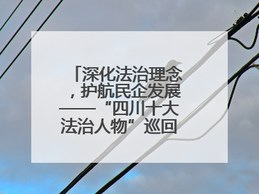 深化法治理念，护航民企发展——“四川十大法治人物”巡回宣讲走进宜宾