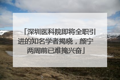 深圳医科院即将全职引进的知名学者揭晓，颜宁两周前已难掩兴奋