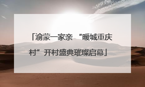 渝蒙一家亲 “暖城重庆村”开村盛典璀璨启幕