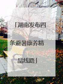 湖南发布四条避暑康养精品线路