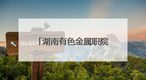 湖南有色金属职院与湖南省韶山管理局红色教育培训中心共建“大思政课”实践教学基地