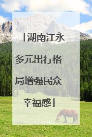 湖南江永多元出行格局增强民众幸福感