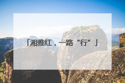湘雅红，一路“行”