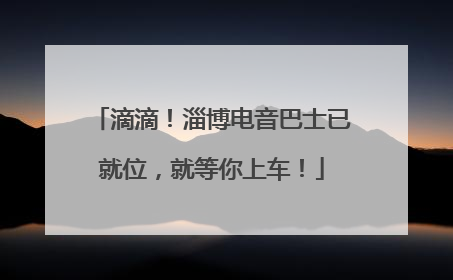 滴滴！淄博电音巴士已就位，就等你上车！