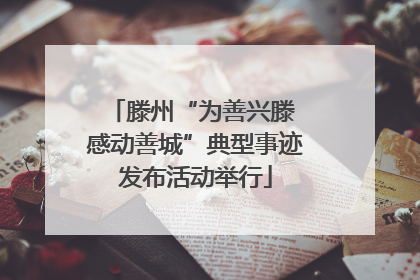 滕州“为善兴滕 感动善城”典型事迹发布活动举行