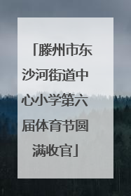 滕州市东沙河街道中心小学第六届体育节圆满收官