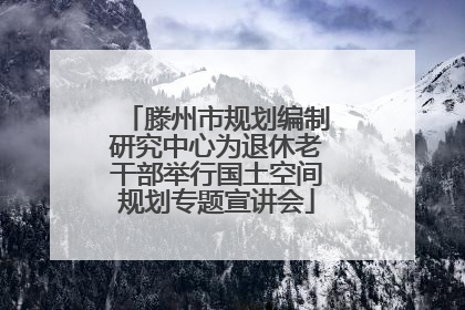 滕州市规划编制研究中心为退休老干部举行国土空间规划专题宣讲会