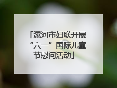 漯河市妇联开展“六一”国际儿童节慰问活动