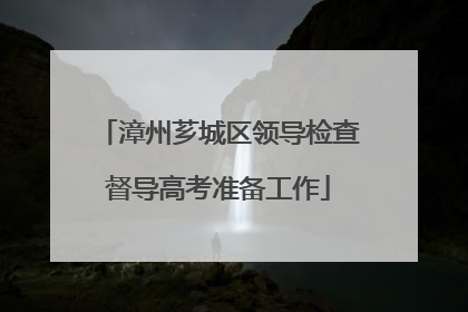 漳州芗城区领导检查督导高考准备工作