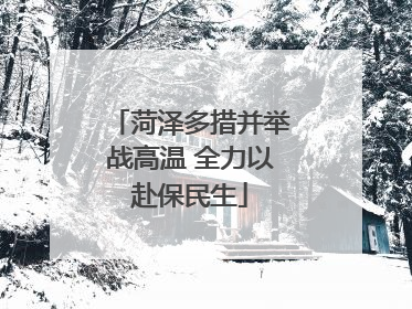 菏泽多措并举战高温 全力以赴保民生