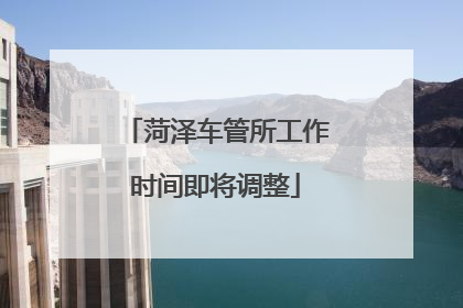 菏泽车管所工作时间即将调整