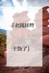 老凤祥终于急了