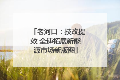 老河口：技改提效 全速拓展新能源市场新版图