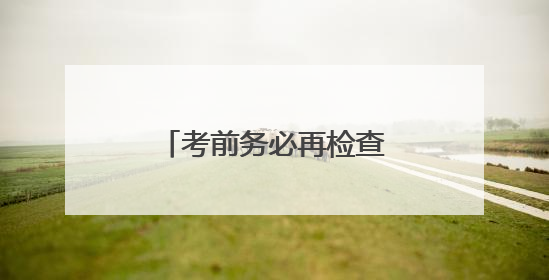 考前务必再检查！今年丢准考证的高考生已出现