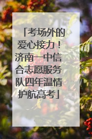 考场外的爱心接力！济南一中信合志愿服务队四年温情护航高考