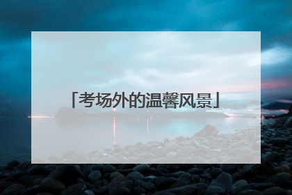 考场外的温馨风景